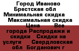 Город Иваново Брестская обл. › Минимальная скидка ­ 2 › Максимальная скидка ­ 17 › Цена ­ 5 - Все города Распродажи и скидки » Скидки на услуги   . Свердловская обл.,Богданович г.